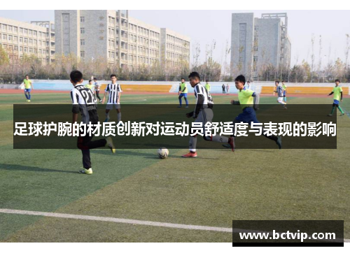 足球护腕的材质创新对运动员舒适度与表现的影响