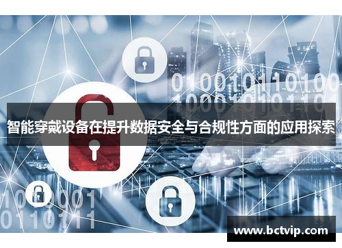 智能穿戴设备在提升数据安全与合规性方面的应用探索