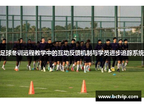 足球冬训远程教学中的互动反馈机制与学员进步追踪系统