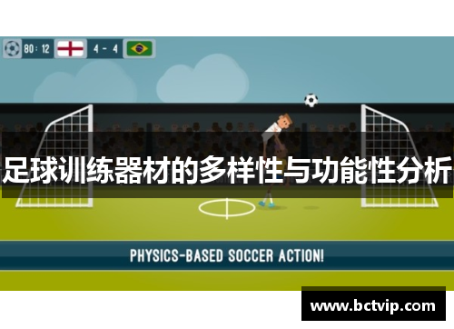 足球训练器材的多样性与功能性分析